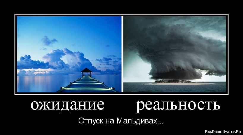 Реальность не такая. Демотиваторы ожидание и реальность. Море ожидание и реальность. Демотиватор ожидание. Демотиватор Мальдивы.