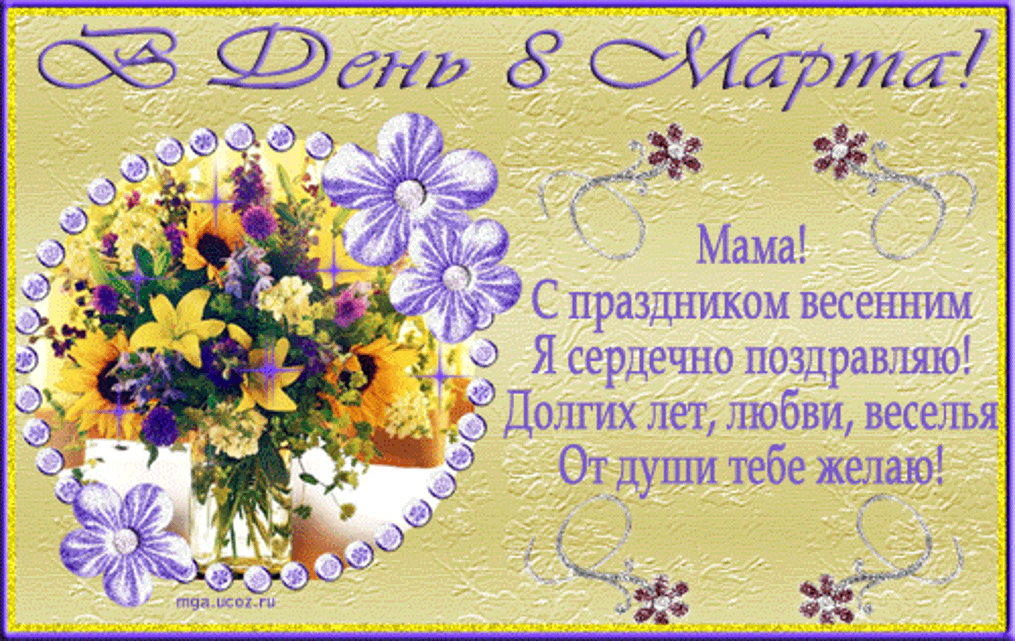 Поздравления на 8 мартааме. Поздравление с 8 мартом маме.