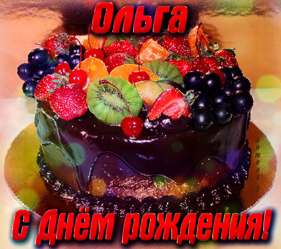Олечка с днем рождения тебя. Открытка с днём рождения торт. ОЛЬГАА С днём рождения. Открытки с днём рождения Оля.