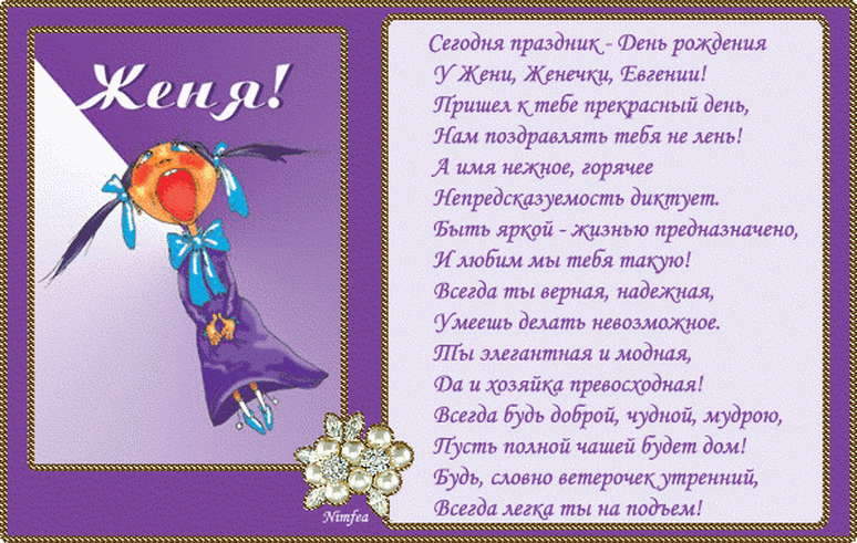 С днем рождения женечка красивые поздравления. Поздравления с днём рождения Евгении. Поздравление Евгении с днем рождения прикольные. Женечка с днём рождения девушке красивые поздравления. Поздравления с днём рождения Женя девушка.