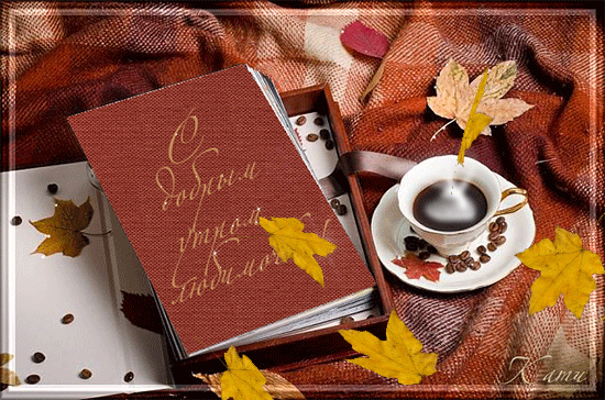 Красивое осеннее утро гиф. Доброе Октябрьское утро. Открытки с добрым утром осенние. Осенний кофе для тебя. С добрым осенним утром анимация.
