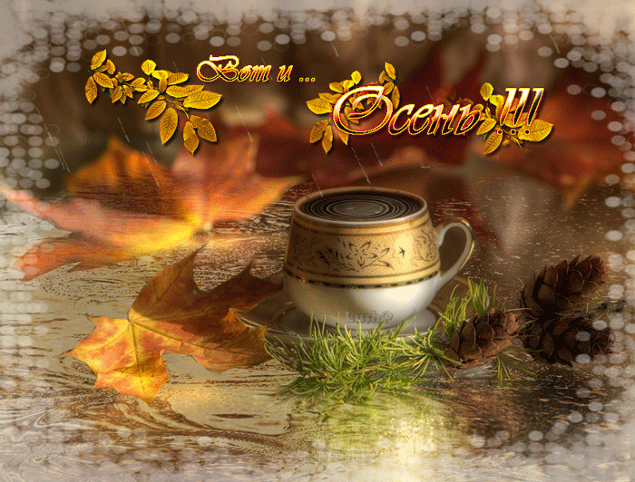 Гифы осеннее доброе. Анимация осенний кофе. Осенний кофе для тебя. Анимашки с добрым осенним утром. Доброго осеннего дня кофе.