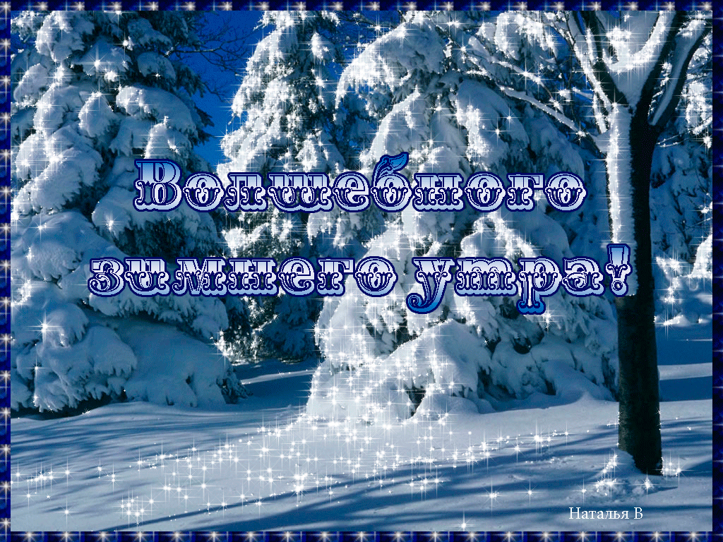 Пожелания доброго зимнего утра. Доброе зимнее утро открытки с пожеланиями. Пожелания доброго зимнего утра и хорошего дня. Открытки хорошего зимнего дня. Пожелание хорошего зимнего дня красивые картинки