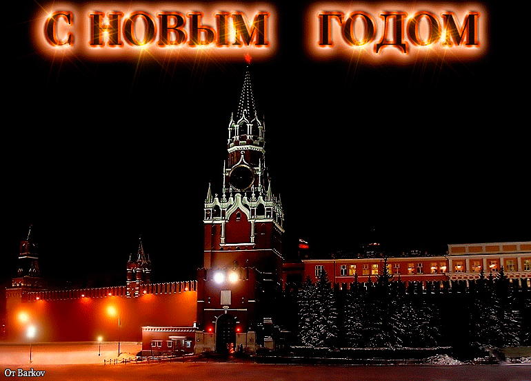 С новым годом. Кремль анимация. С новым годом Кремль. С новым годом гифки.