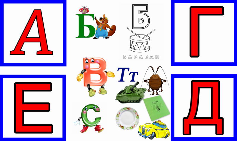 Буквы картинки для детей (132 рисунка)