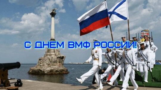 С днем ВМФ России, картинки и гифки (56 открыток)