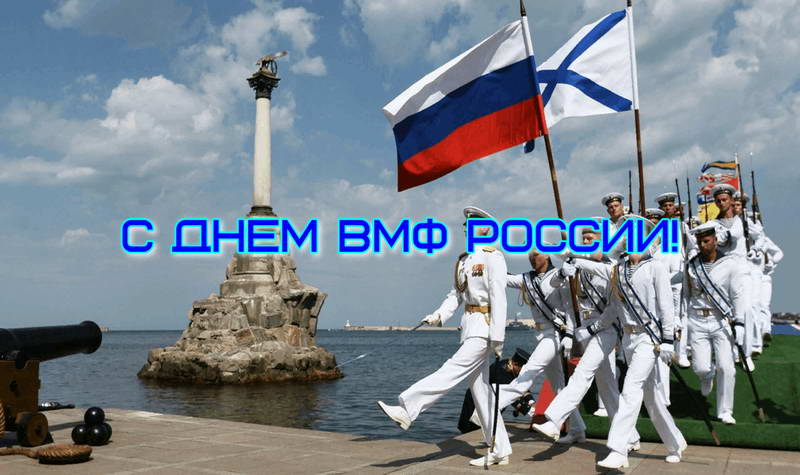 С днем ВМФ России, картинки и гифки (56 открыток)
