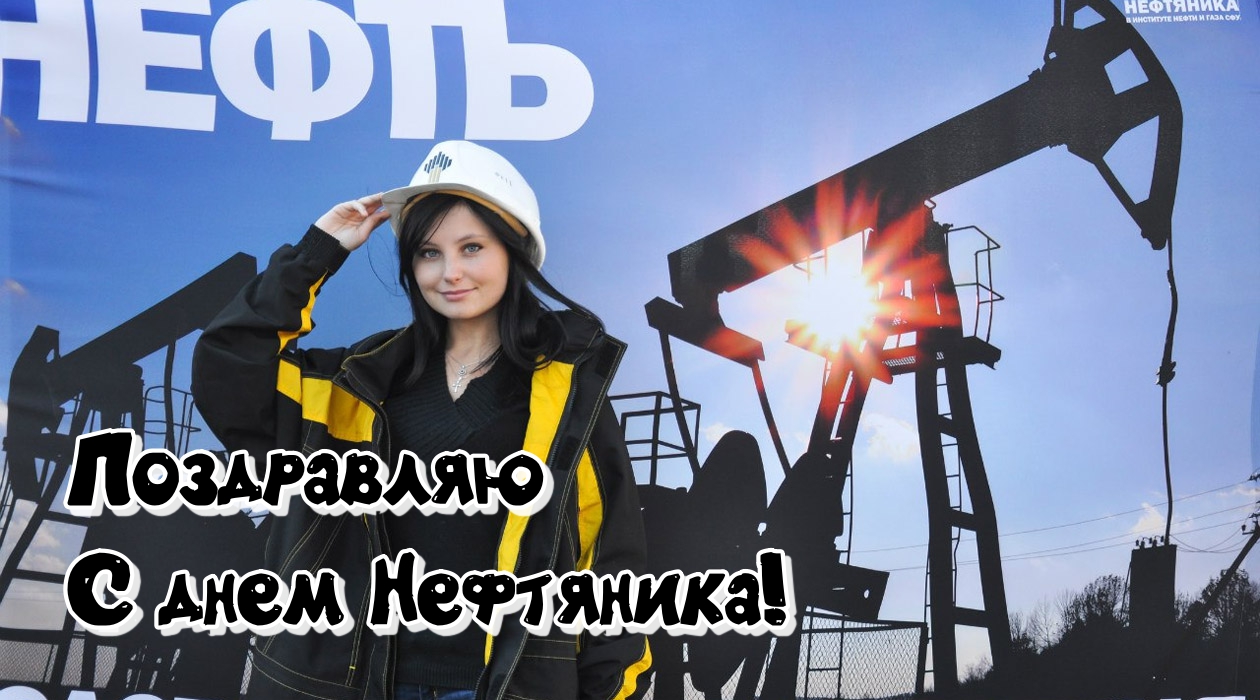 Профессия Нефтяник