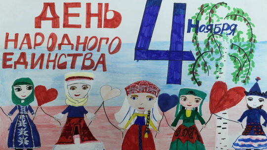 День народного единства рисунки для детей (52 картинок)
