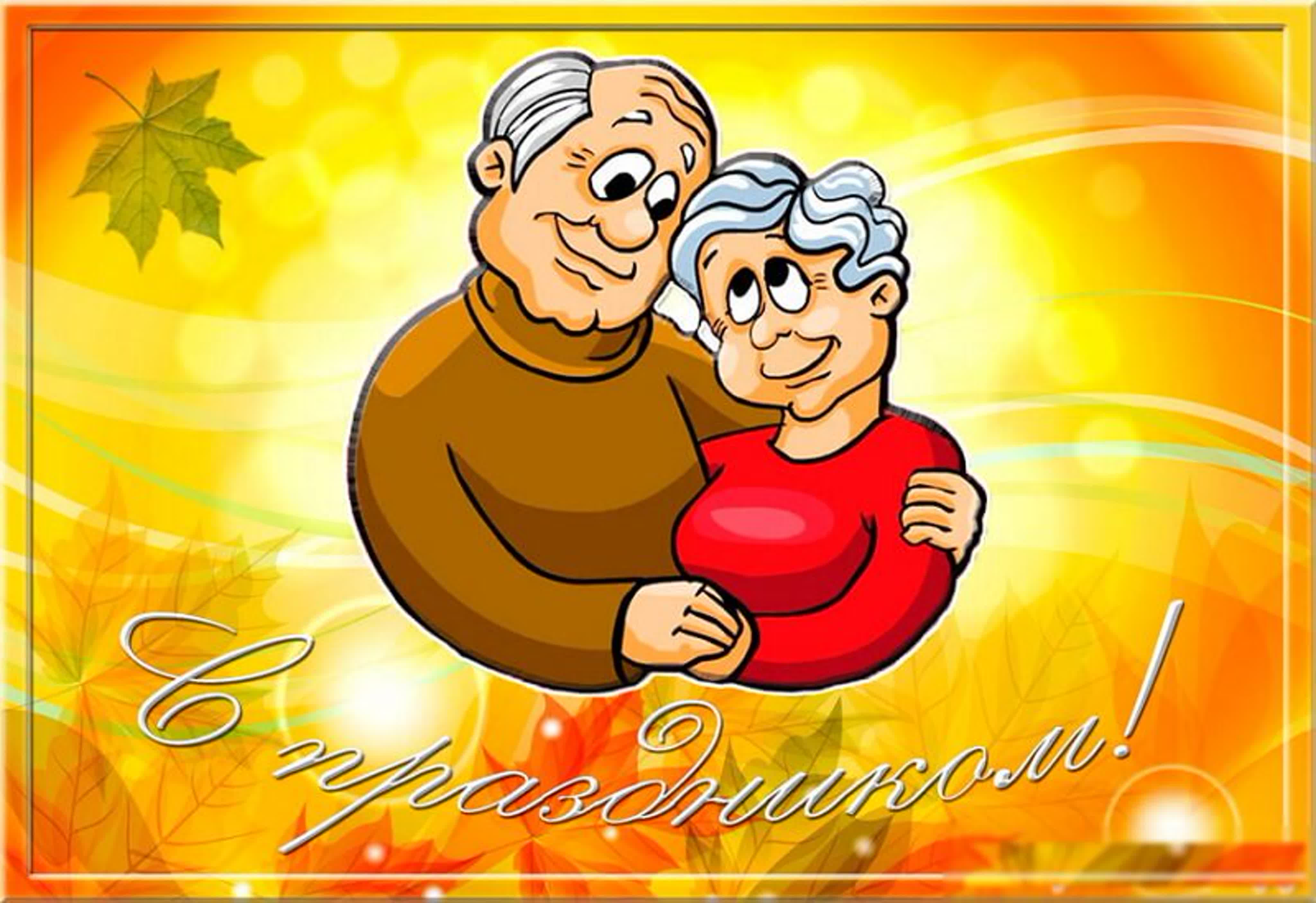 Дети поздравляют бабушек. День пож лого человека. Открытка ко Дню пожилого человека. С днем пожилого человека картинки. Открытка на день пожилых.