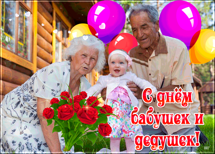 Какого числа день дедушки в 2024 году. День бабушек и дедушек в России. С праздником бабушек и дедушек. С днём бабушек. Международный день бабушек и дедушек.