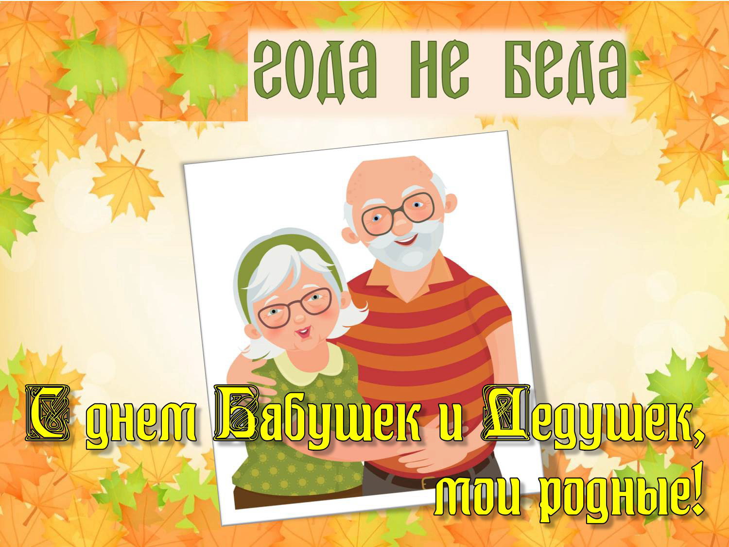 День бабушек и дедушек в России в 2022