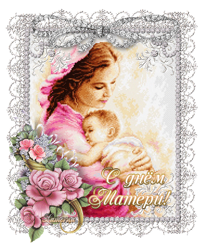 Международный день матери картинки гиф