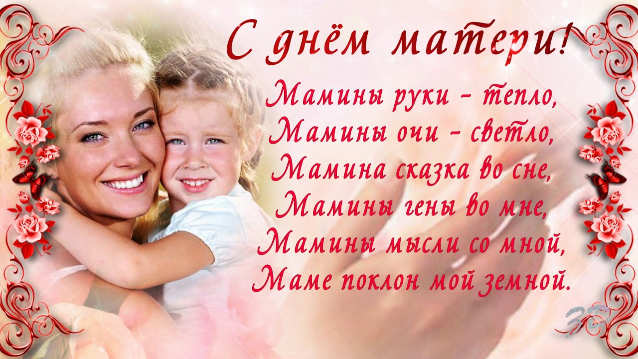 Поздровлнлеление с днем маме. День матери. Поздравления с днём маие. С днём матери картинки. С днём матери поздравления красивые.