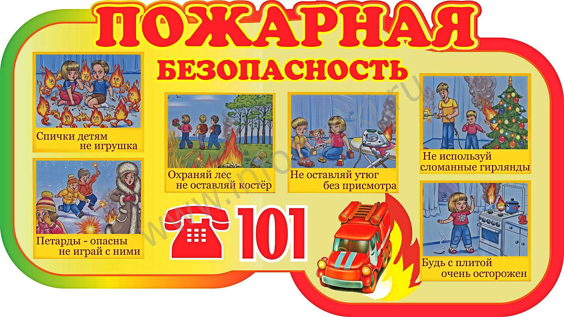 Плакат пожарного для детей. Пожарная безопасность для детей. Детям о правилах пожарной безопасности. Пожарная безопастность.