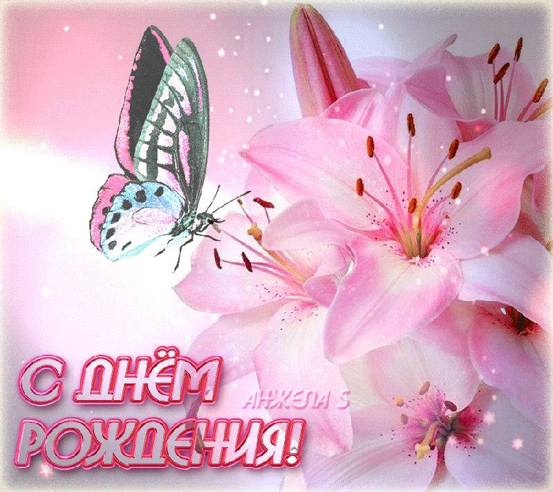 День рождения лилии поздравление открытка. С днем рождения. С днем рождения открытки с цветами. С днём рождения лилии цветы. Красивое поздравление с днем рождения с бабочками.