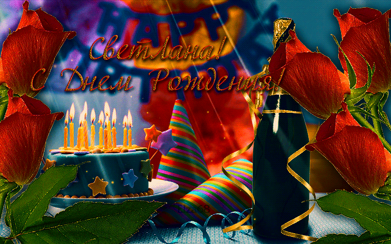 Поздравление с днем рождения светлане открытки мерцающие. С днем рождения Светланка. Саетлана с днём рождения.