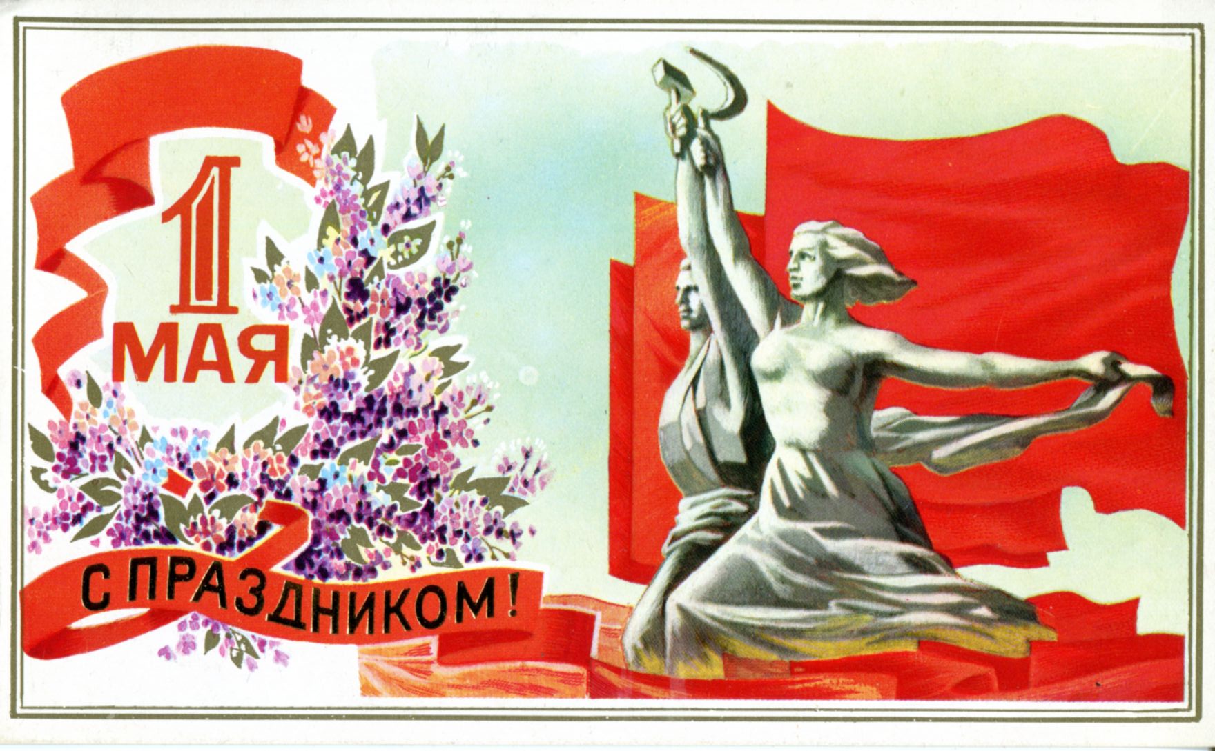 С днем международной солидарности трудящихся Первомай в СССР