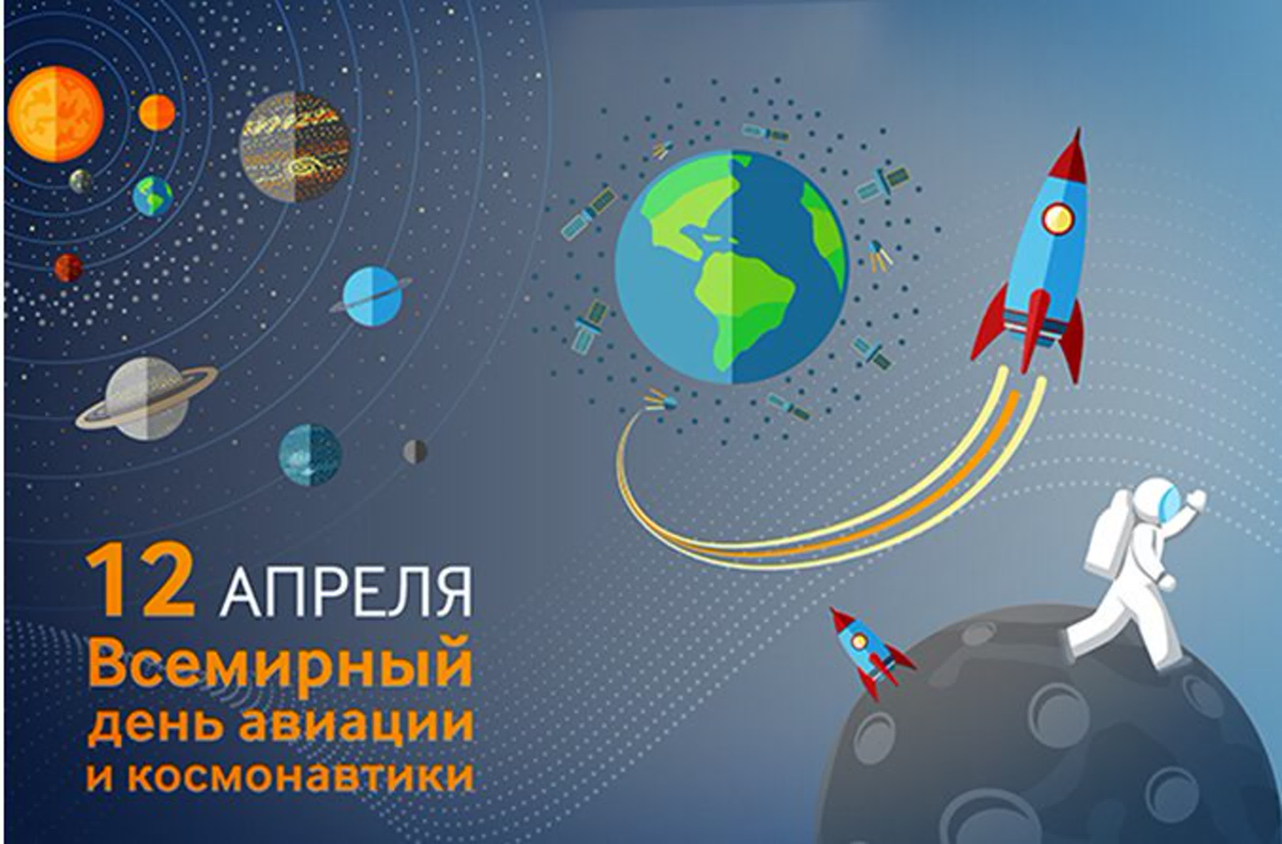 12 Апреля Всемирный день авиации и Космонавта