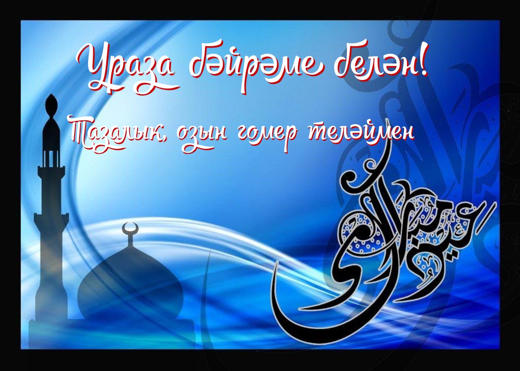 Ураза поздравления на татарском языке