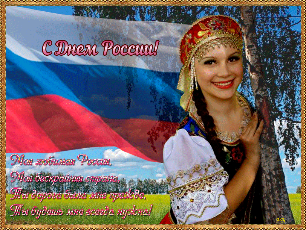 С днем России поздравления. С днём России 12 июня. Открытки с днём России. Поздравления с днём России красивые.