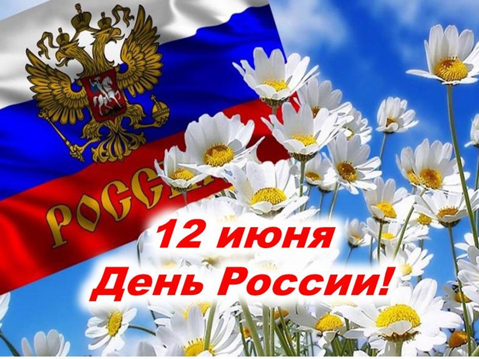 День россии поздравительные открытки