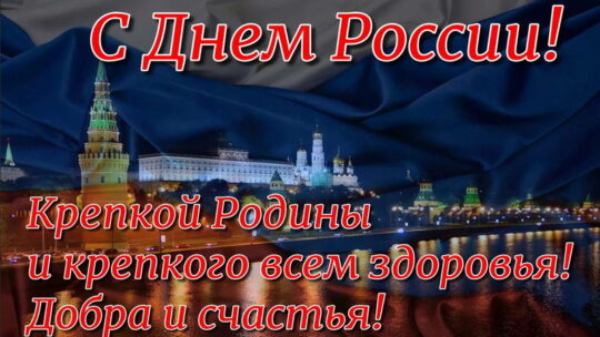 Картинки с Днем России 12 июня (42 открытки)