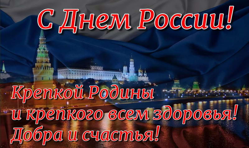 Картинки с Днем России 12 июня (42 открытки)