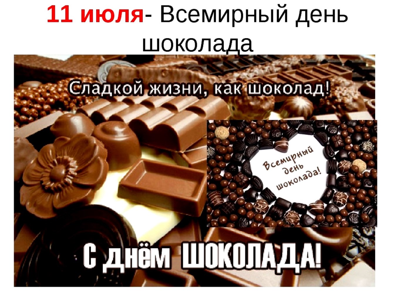 Шоколад 11. Всемирный день шоколада. Всемирный день шоколада 11 июля. С днем шоколада поздравления. 11 Июля день шоколада.