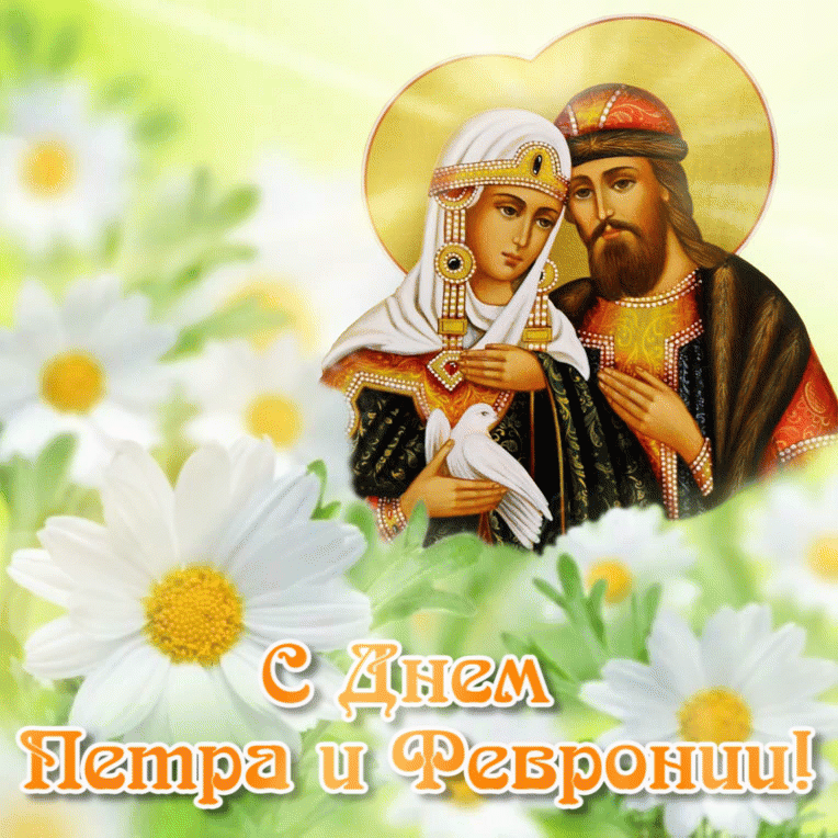 22 июня 8 июля. День Петра и Февронии день семьи. С праздником любви семьи Петра и Февронии.