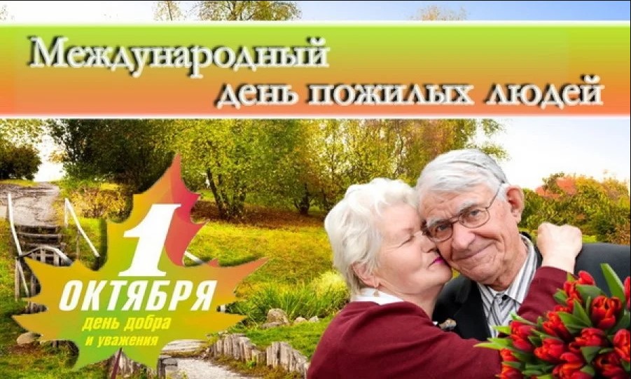 Россия день пожилых. День пожилых людей. Международный день пожилых людей. 1 Октября день пожилого человека. С днем пожилого человека картинки.
