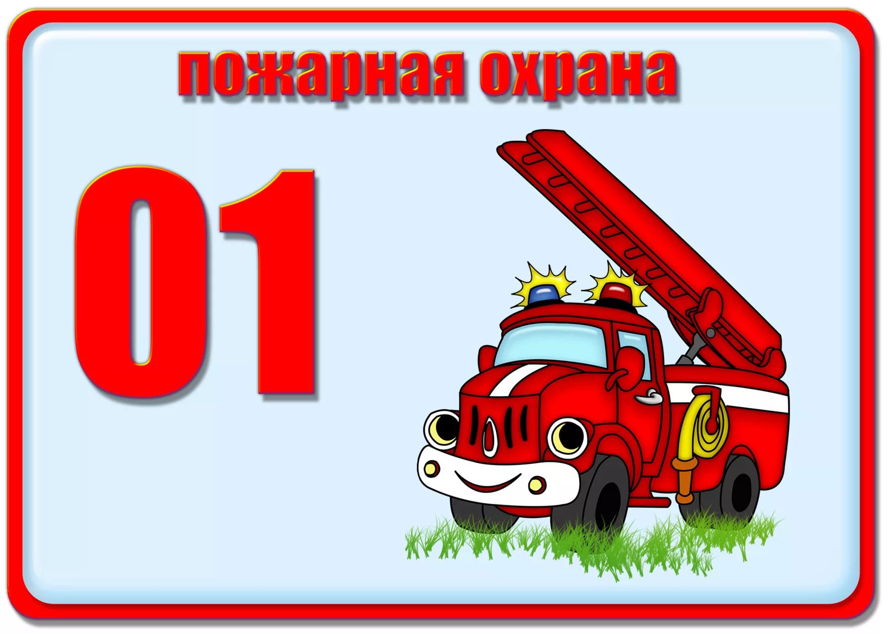 Пожарный номер 101. Пожарная безопастность. 01 Пожарная. Пожарная безопасность для детей. Пожарный для детского сада.