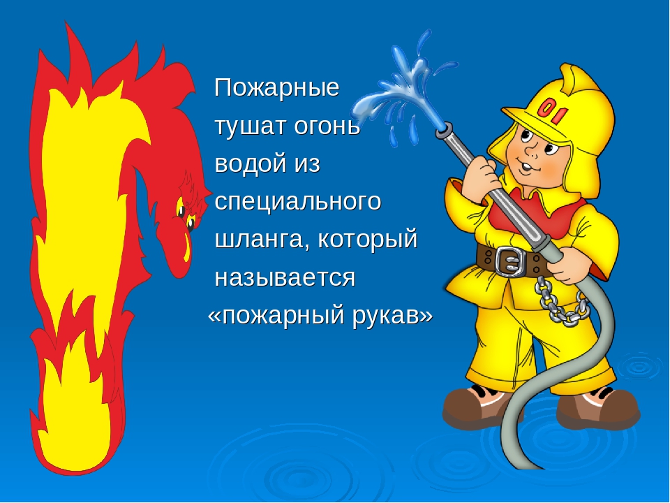Мой друг пожарный на русском. Пожарная безопасность огонь. Девиз пожарных для детей. Юный пожарник. Пожарник для детей.